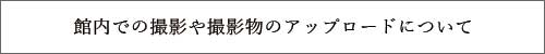 取材や撮影、撮影物のアップロードについて｜全室離れ 熊本県阿蘇エリアの温泉旅館 源翠瓏